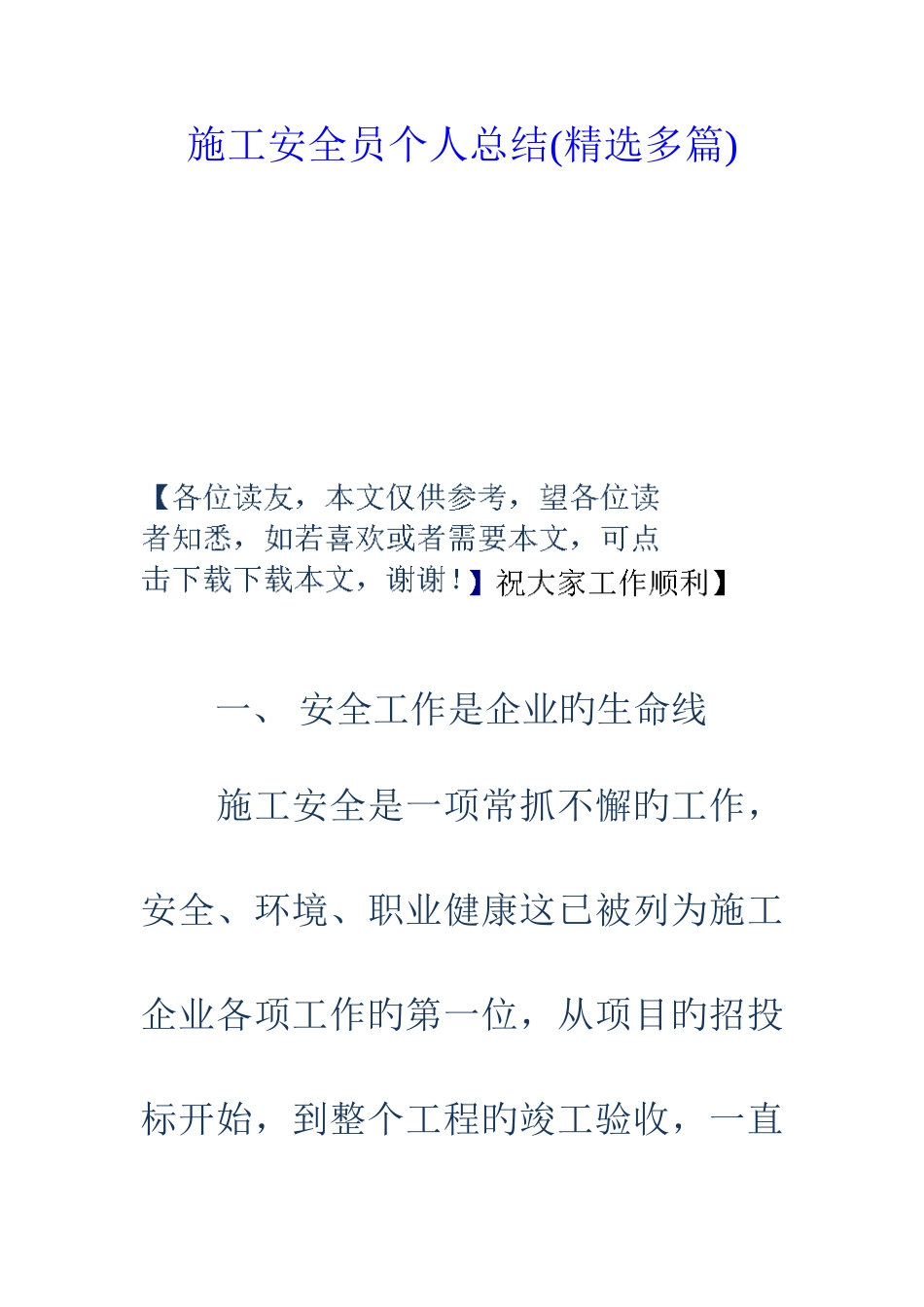 2025年施工安全员个人总结多篇_第1页