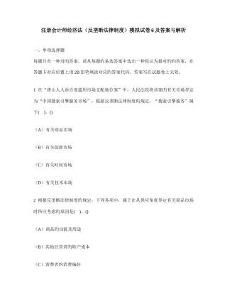 2025年注册会计师经济法反垄断法律制度模拟试卷及答案与解析