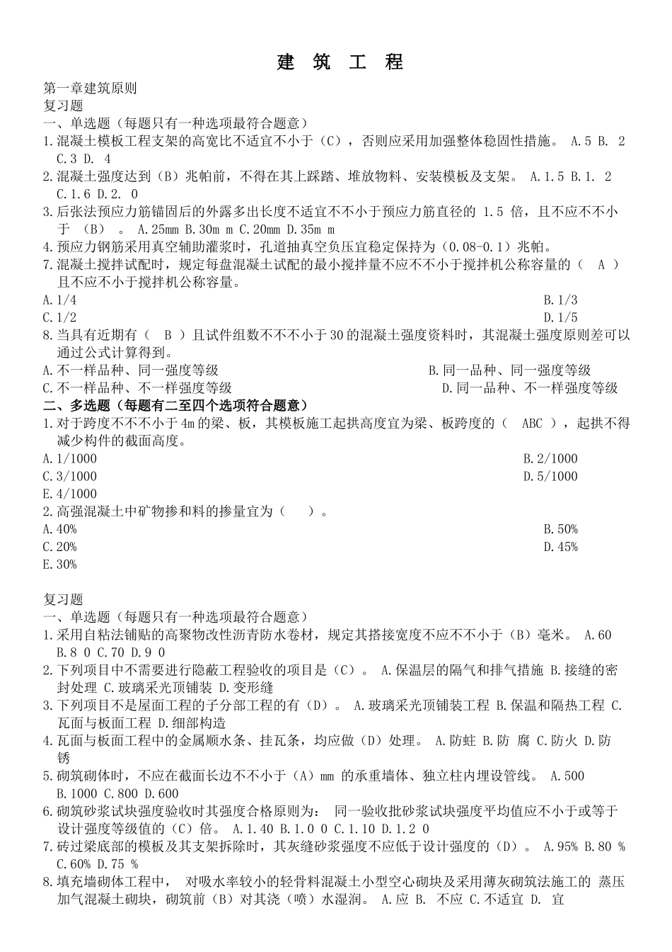 2025年二级建造师继续教育试题及答案建筑工程_第1页
