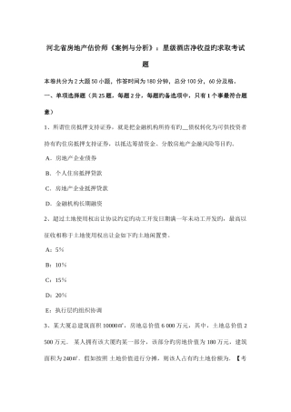 2025年河北省房地产估价师案例与分析星级酒店净收益的求取考试题