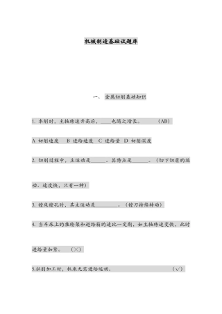 2025年机械制造基础试题库解析