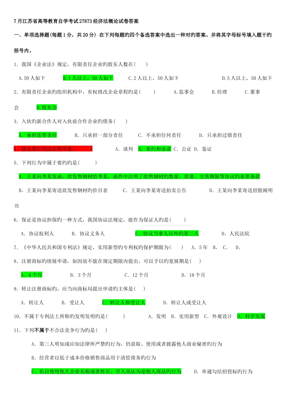 2025年江苏自考经济法概论真题及答案_第1页