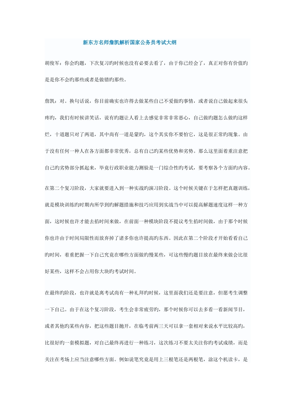 2025年新东方名师詹凯解析国家公务员考试_第1页