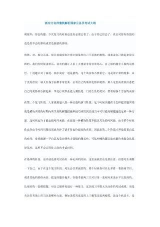2025年新东方名师詹凯解析国家公务员考试
