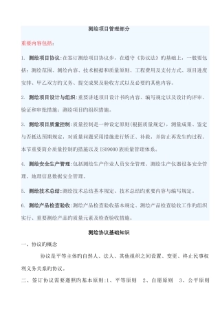 2025年注册测绘师测绘项目管理部分概述