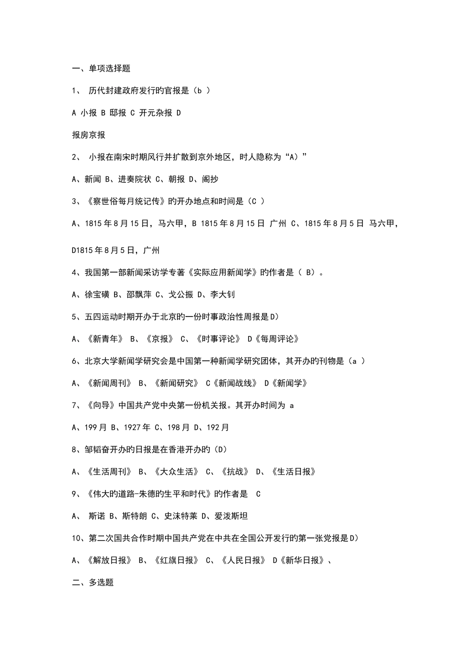 2025年全国广播电视编辑记者资格考试广播电视基础知识模拟试题_第1页