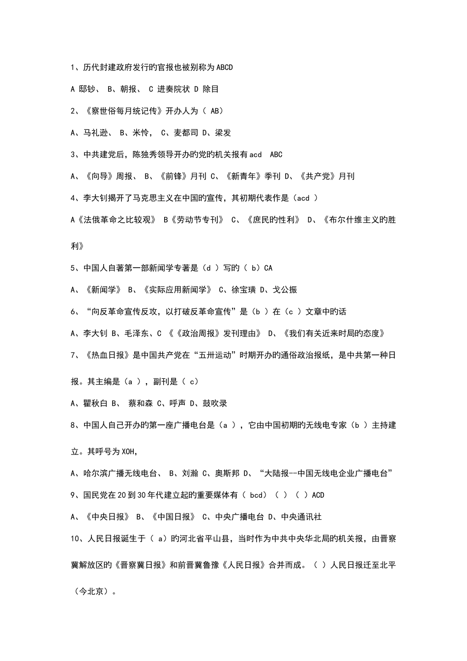 2025年全国广播电视编辑记者资格考试广播电视基础知识模拟试题_第2页