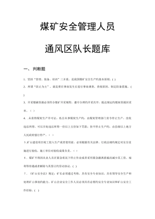 2025年煤矿安全管理人员通风区队长复训题库