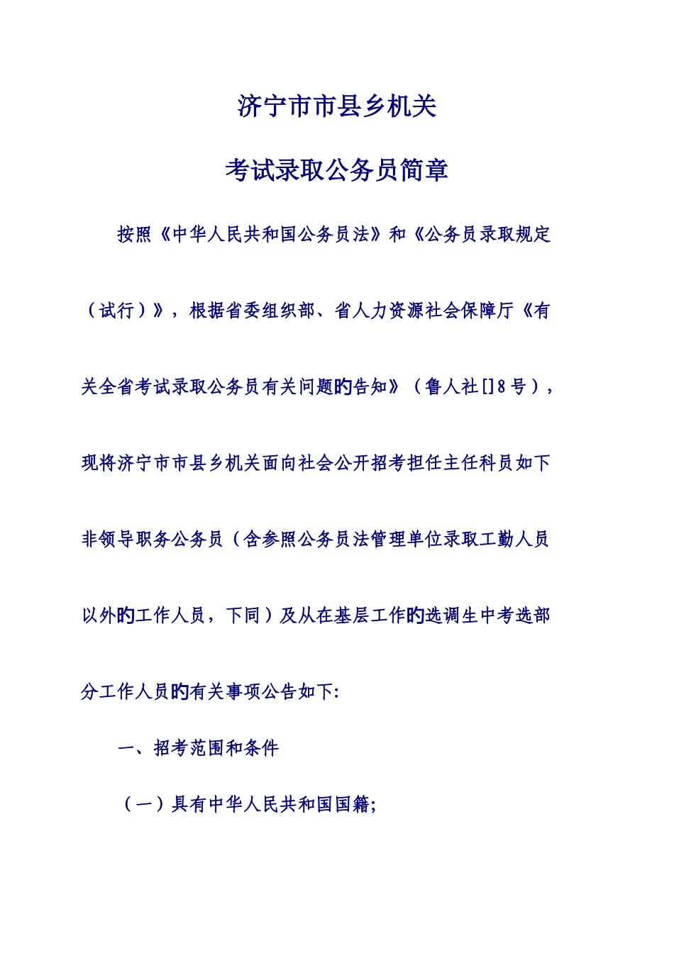 2025年济宁市市县乡机关公务员考试_第1页