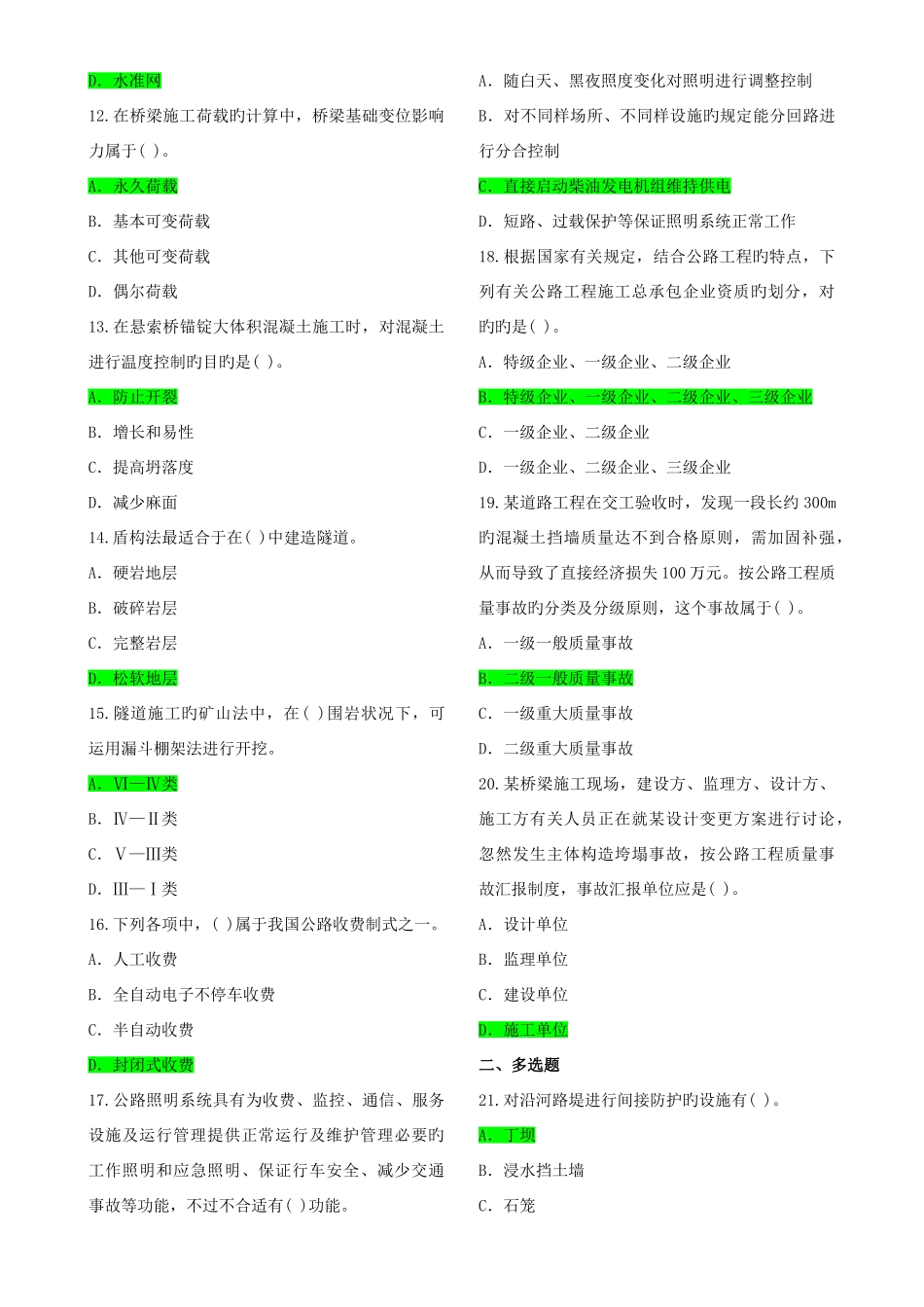 2025年至一级建造师公路工程管理与实务客观真题_第2页