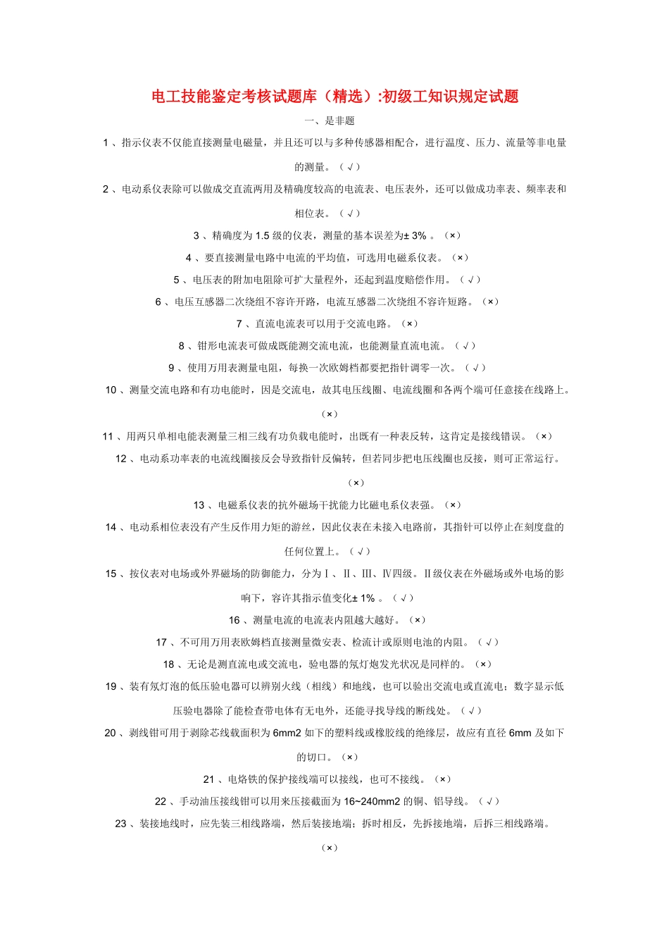 2025年电工技能鉴定考核试题库_第1页