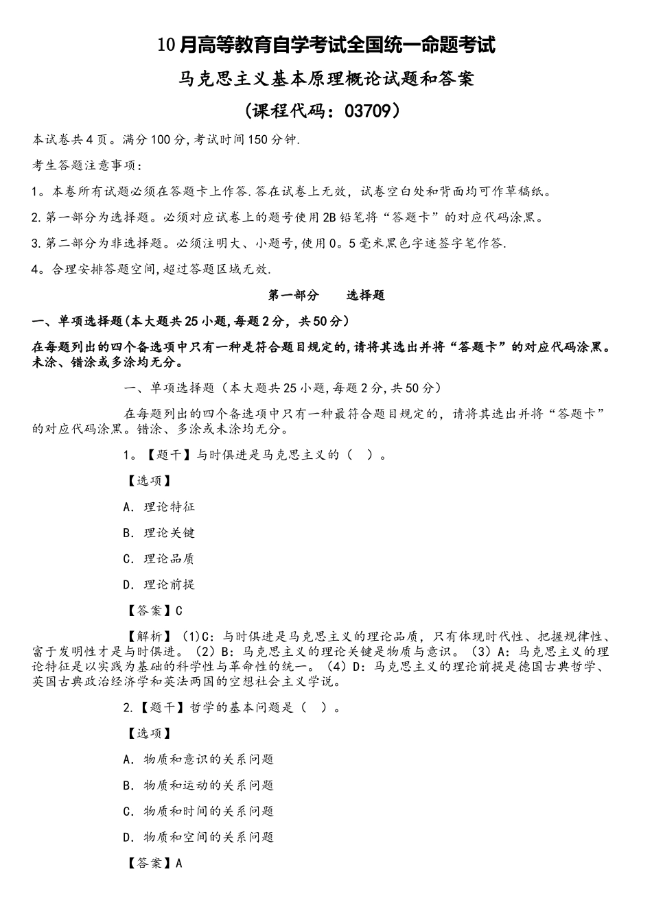 2025年10月自考马克思主义基本原理概论真题及答案解释_第1页