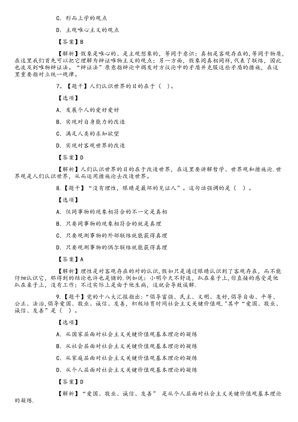 2025年10月自考马克思主义基本原理概论真题及答案解释_第3页