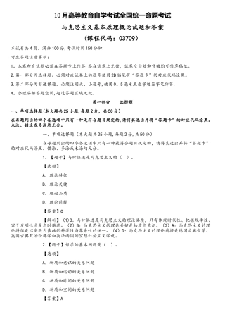2025年10月自考马克思主义基本原理概论真题及答案解释