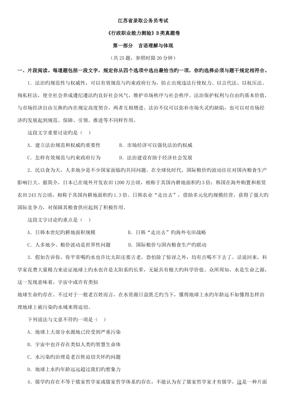 2025年江苏省录用公务员考试行测B类真题卷及答案_第1页