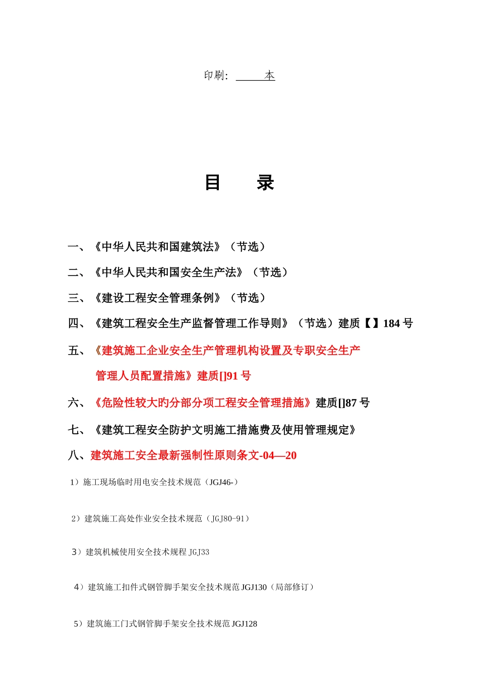 2025年全套安全法规汇编_第3页