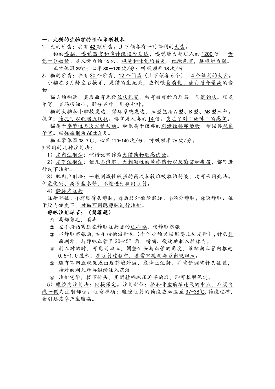 2025年教辅—宠物疾病学全部知识点概括与简答论述分析题汇总_第1页
