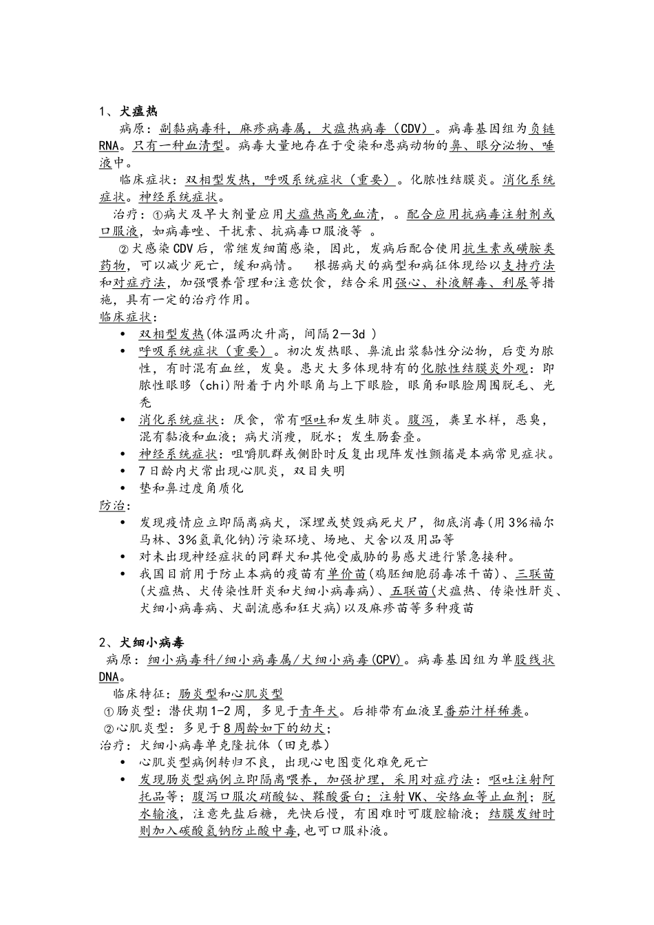 2025年教辅—宠物疾病学全部知识点概括与简答论述分析题汇总_第2页