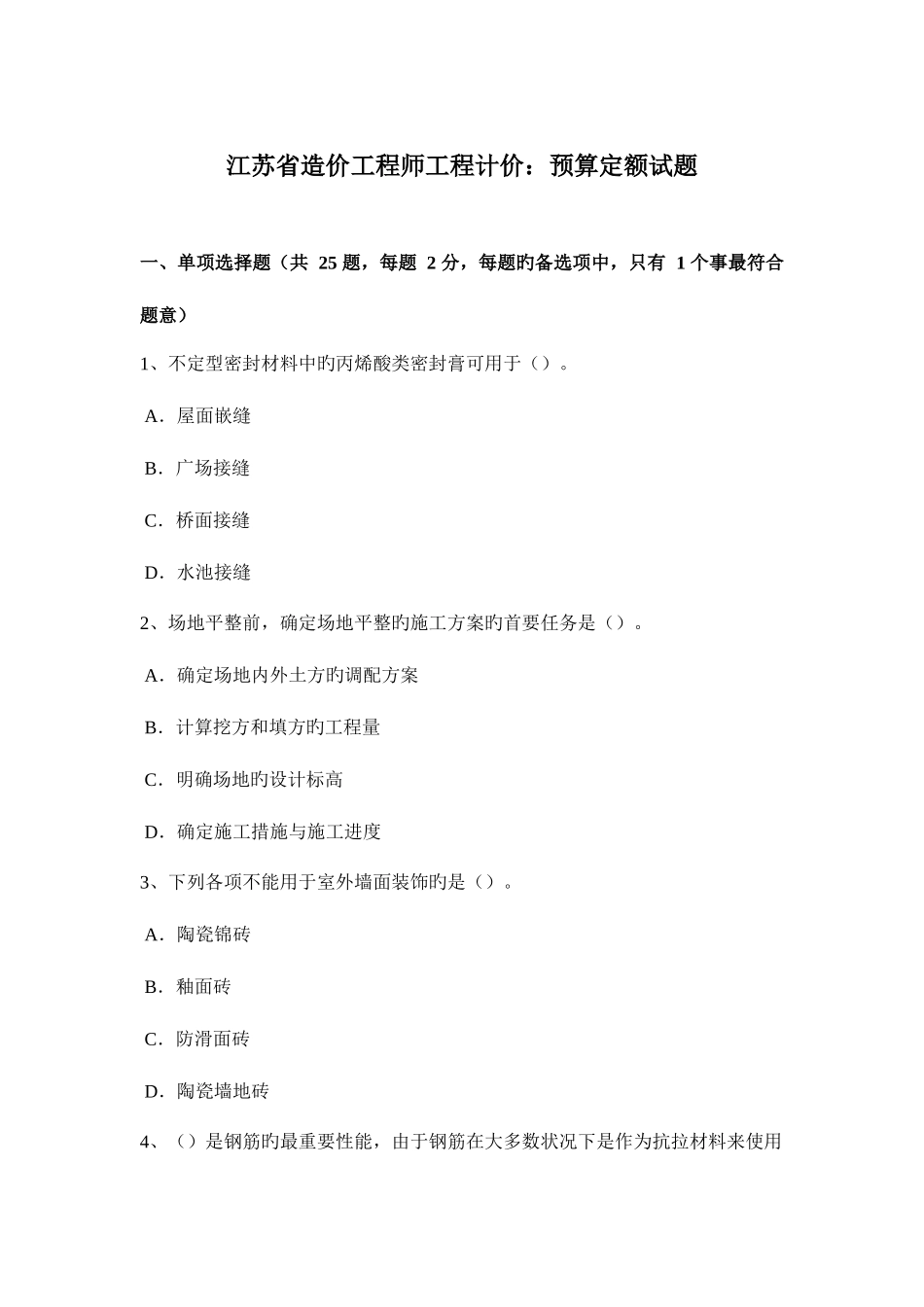 2025年江苏省造价工程师工程计价预算定额试题_第1页