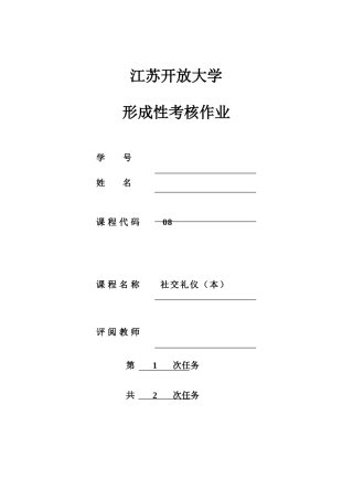 2025年江苏开放大学社交礼仪本第1次作业