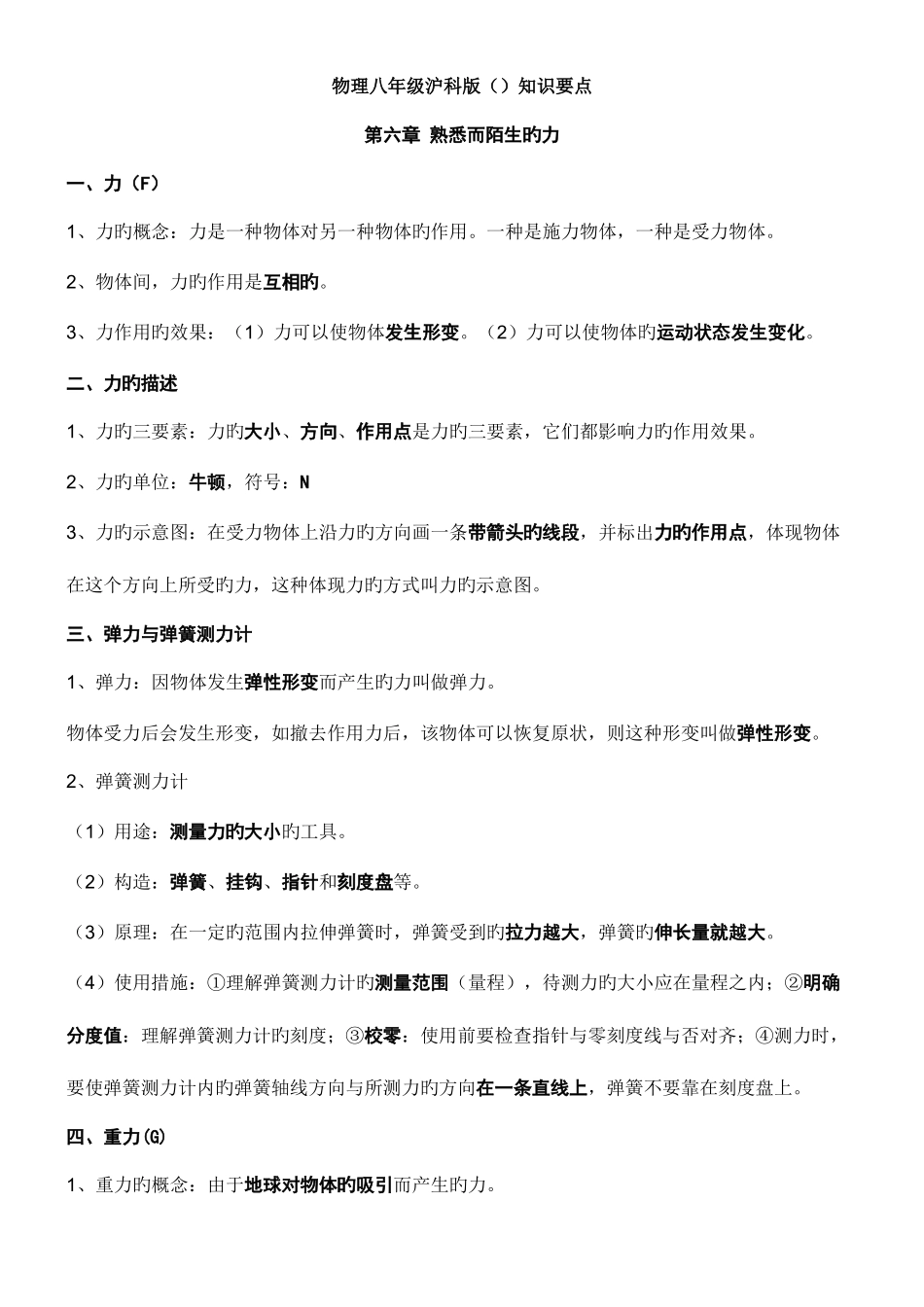 2025年物理八年级沪科版知识点_第1页