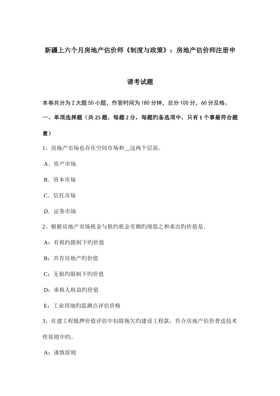 2025年新疆上半年房地产估价师制度与政策房地产估价师注册申请考试题_第1页