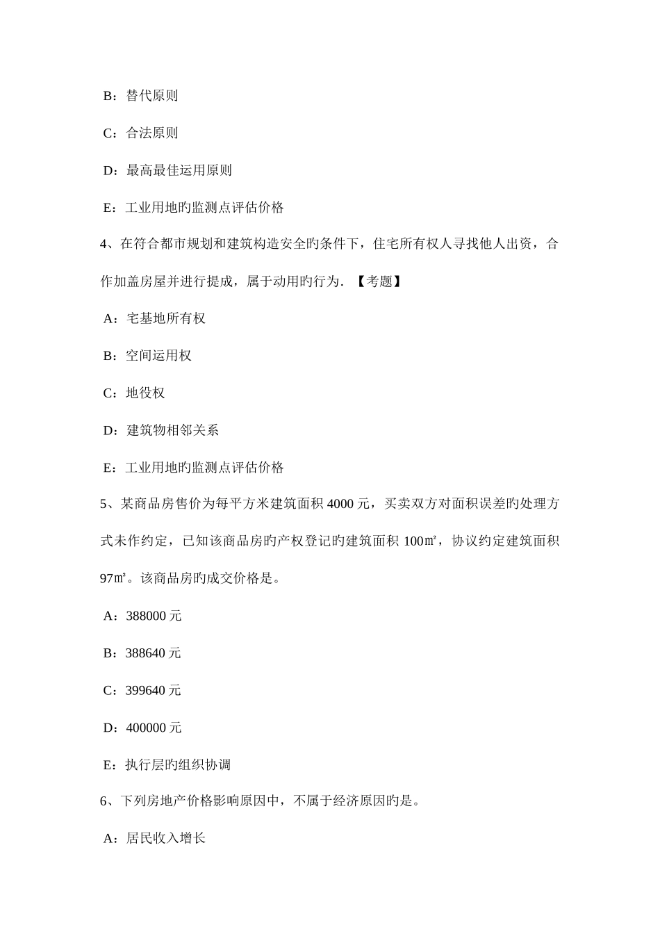 2025年新疆上半年房地产估价师制度与政策房地产估价师注册申请考试题_第2页