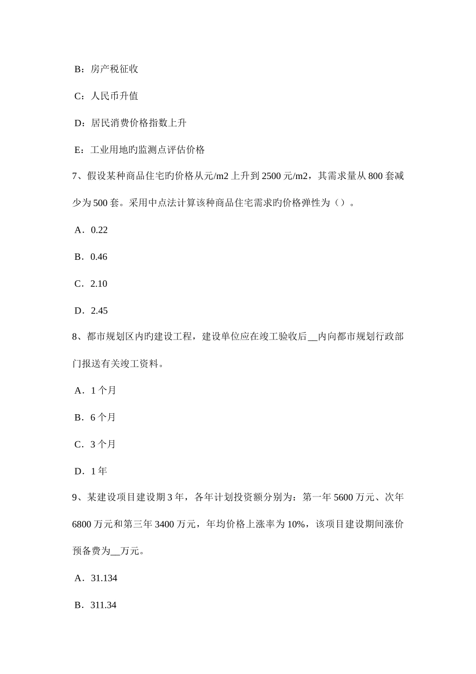 2025年新疆上半年房地产估价师制度与政策房地产估价师注册申请考试题_第3页