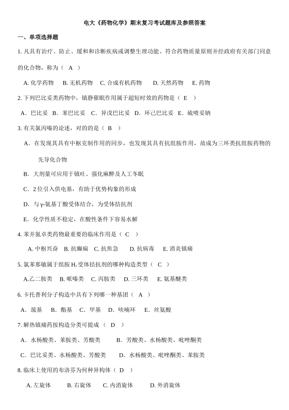 2025年电大药物化学重点复习考试题库及参考答案_第1页