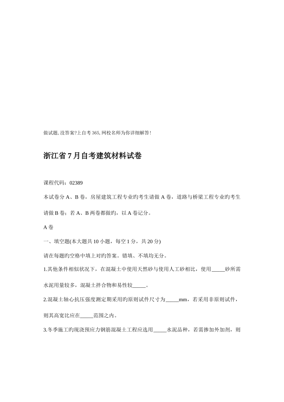 2025年浙江省自考建筑材料试卷_第1页