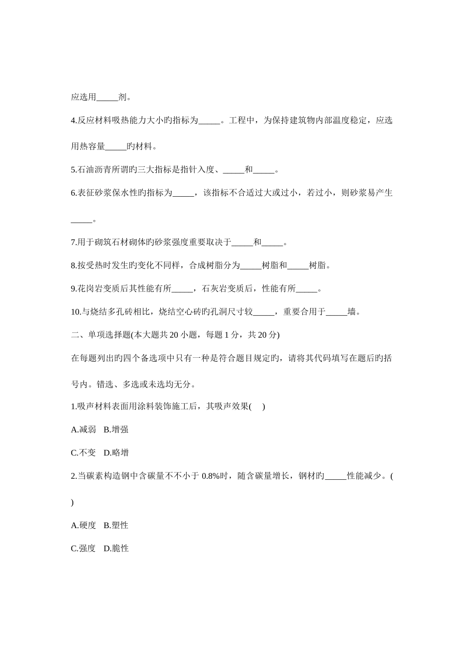 2025年浙江省自考建筑材料试卷_第2页