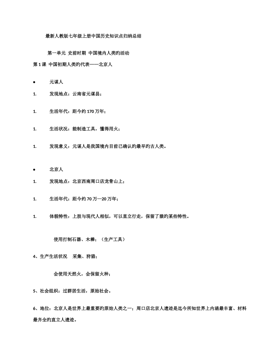 2025年人教版七年级上册中国历史知识点总结归纳_第1页