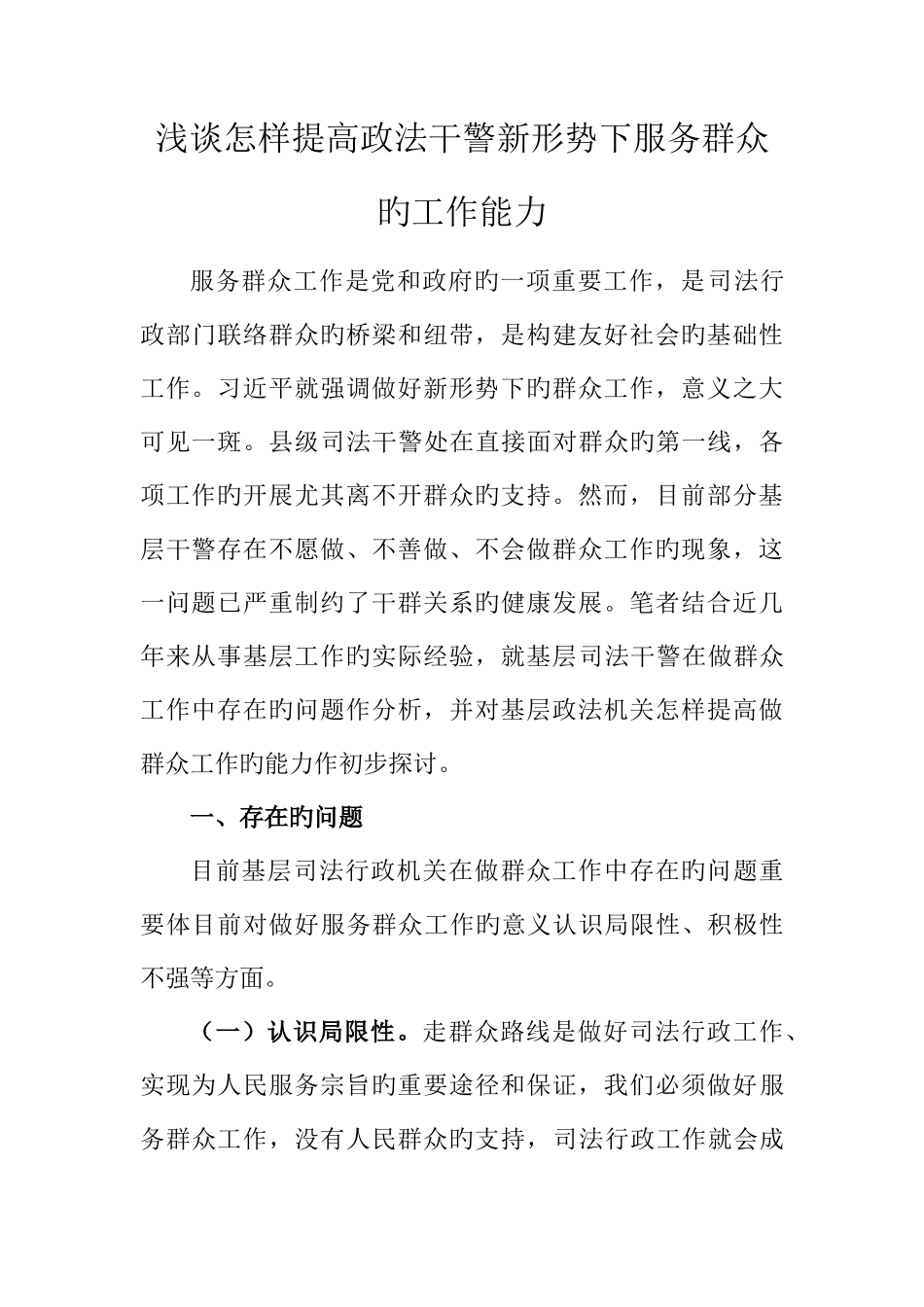 2025年浅谈如何提高政法干警新形势下服务群众的工作能力_第1页