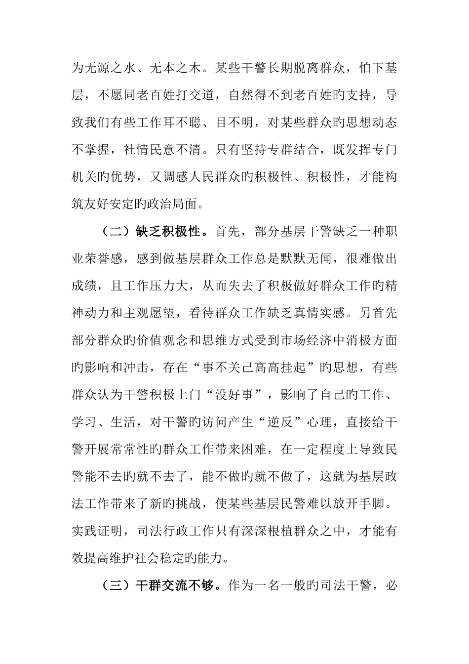 2025年浅谈如何提高政法干警新形势下服务群众的工作能力_第2页