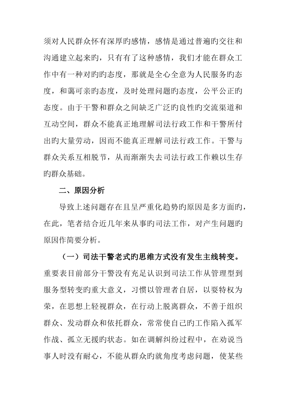 2025年浅谈如何提高政法干警新形势下服务群众的工作能力_第3页