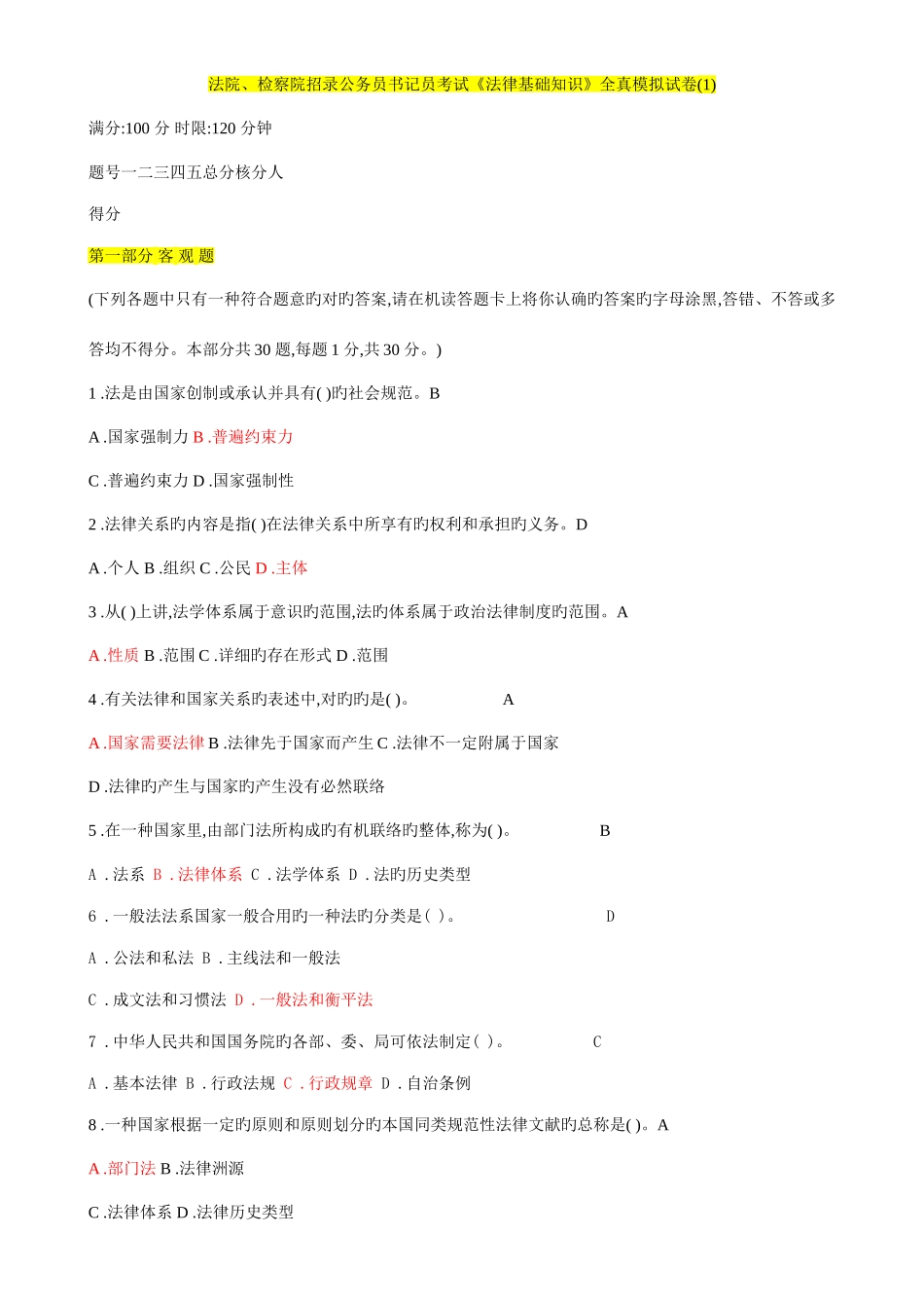 2025年法院检察院招录公务员书记员考试法律基础知识全真模拟试卷_第1页