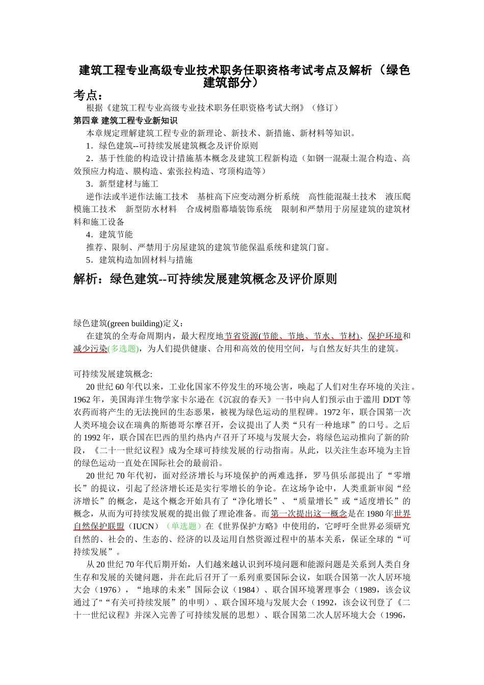 2025年建筑工程专业高级专业技术职务任职资格考试考点及解析绿色建筑部分_第1页