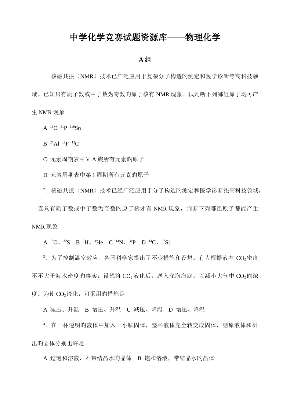 2025年最全全国化学竞赛中学化学竞赛试题资源库物理化学_第1页