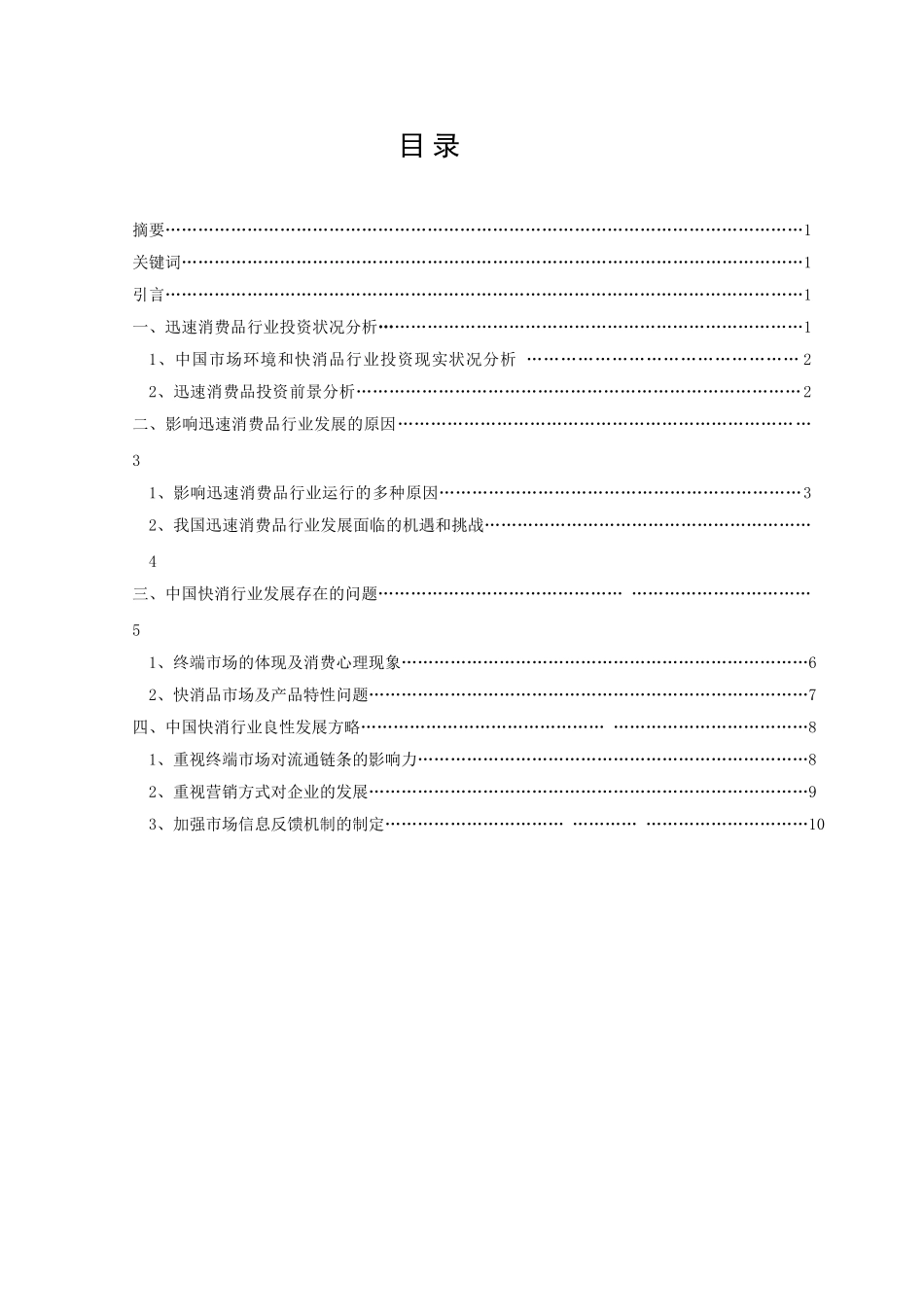 2025年工商大学自考本科论文快速消费行业良性发展思路_第3页