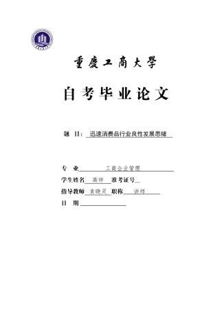 2025年工商大学自考本科论文快速消费行业良性发展思路