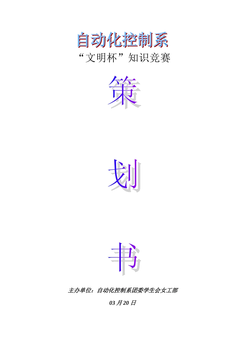 2025年文明杯知识竞赛策划书_第1页