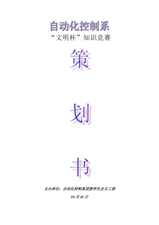 2025年文明杯知识竞赛策划书