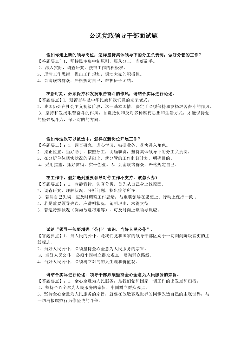 2025年公选党政领导干部面试题_第1页