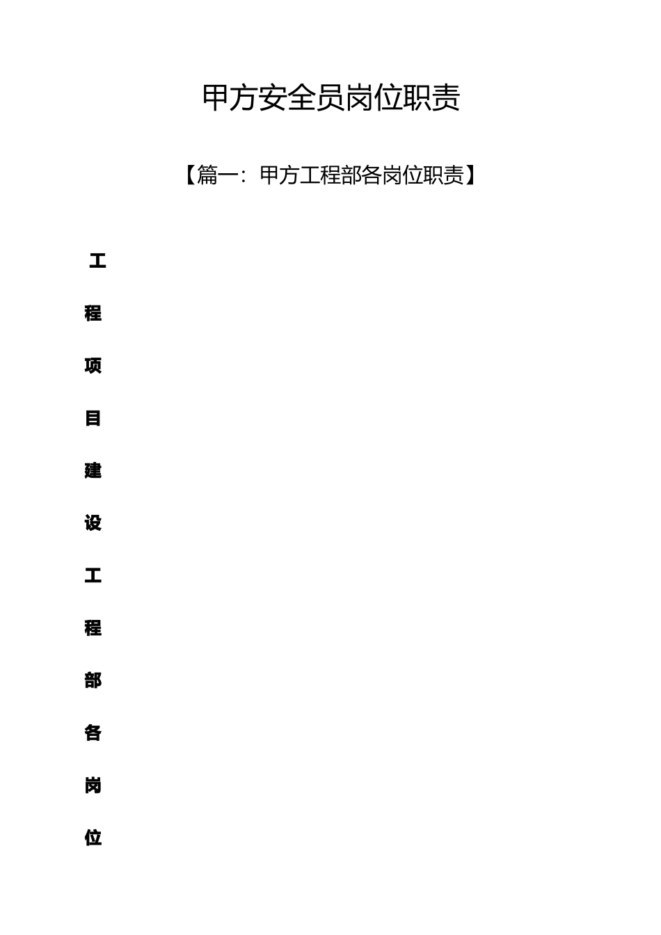 2025年甲方安全员岗位职责_第1页