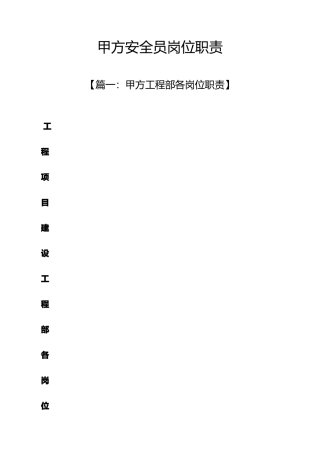 2025年甲方安全员岗位职责