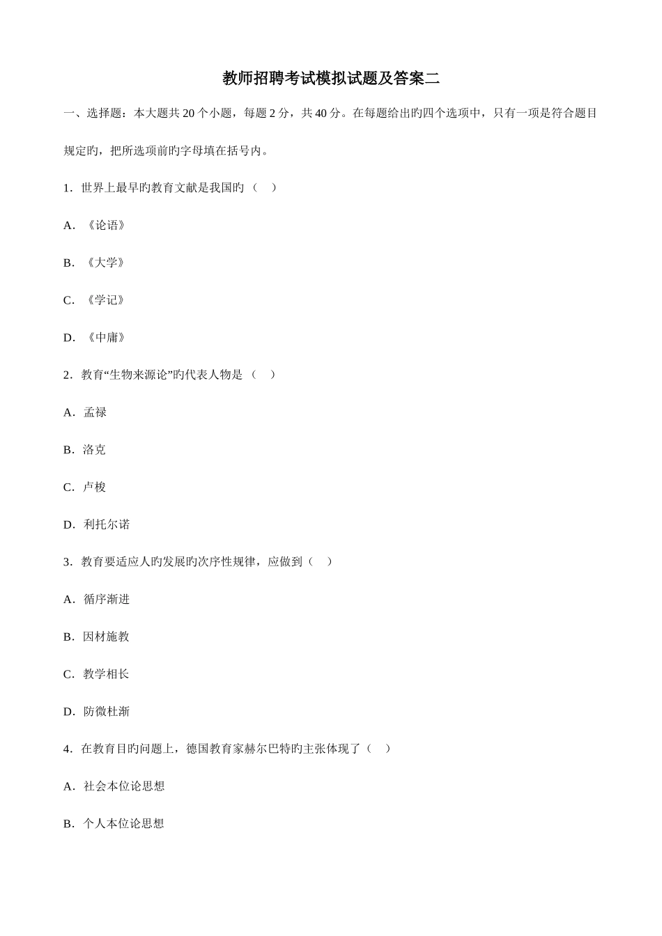 2025年教师招聘考试模拟试题及答案二_第1页