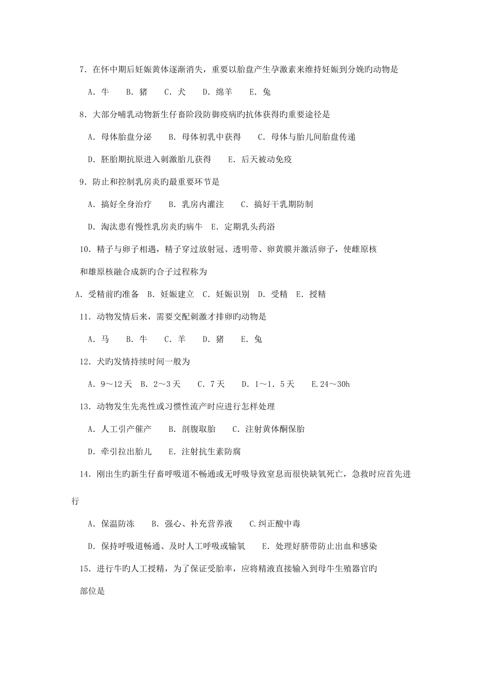 2025年执业兽医师考试强化试题集_第2页