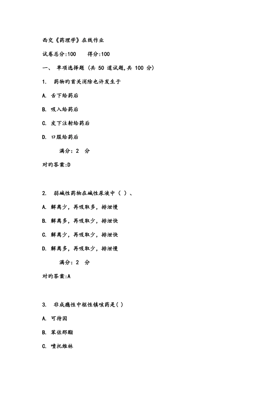 2025年春西交药理学在线作业满分答案_第1页