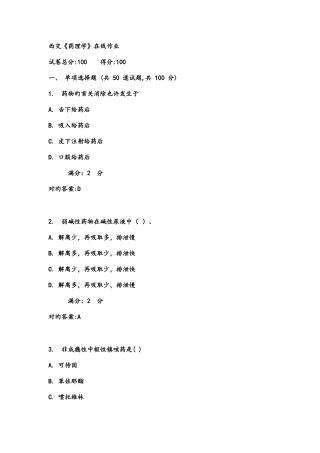 2025年春西交药理学在线作业满分答案