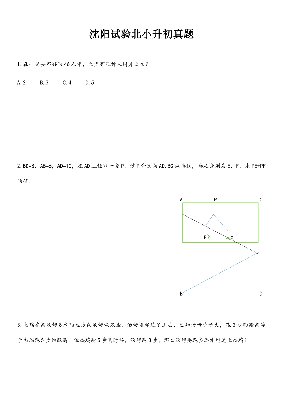 2025年沈阳实验北小升初试题数学_第1页